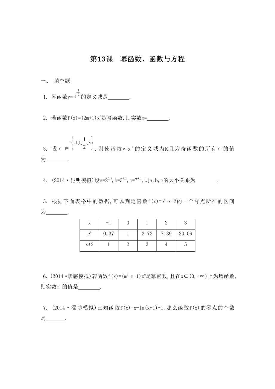 江苏省2015高考数学一轮复习 第二章 第13课 幂函数、函数与方程检测与评估（pdf）.pdf_第1页