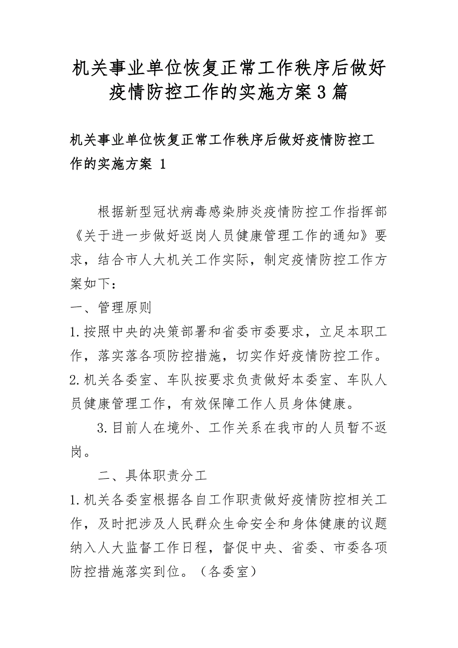 机关事业单位恢复正常工作秩序后做好疫情防控工作的实施方案3篇_第1页