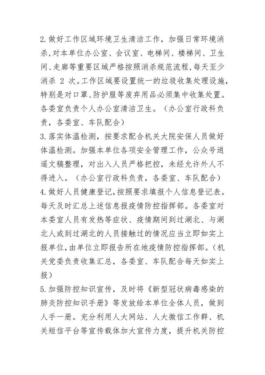 机关事业单位恢复正常工作秩序后做好疫情防控工作的实施方案3篇_第2页