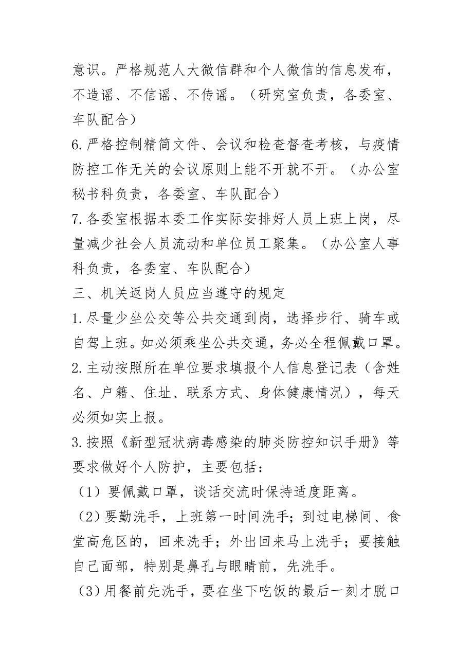 机关事业单位恢复正常工作秩序后做好疫情防控工作的实施方案3篇_第3页