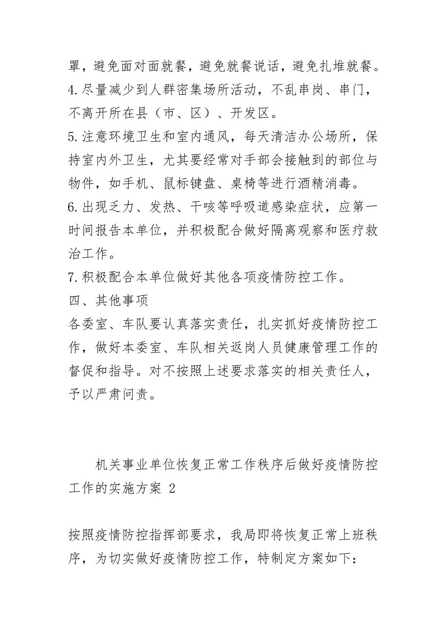 机关事业单位恢复正常工作秩序后做好疫情防控工作的实施方案3篇_第4页