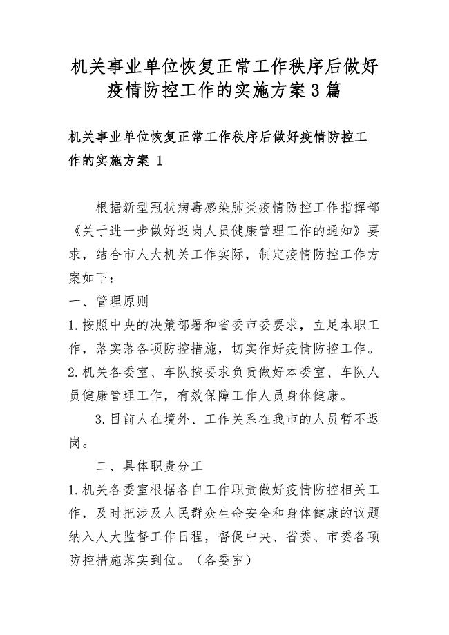 机关事业单位恢复正常工作秩序后做好疫情防控工作的实施方案3篇