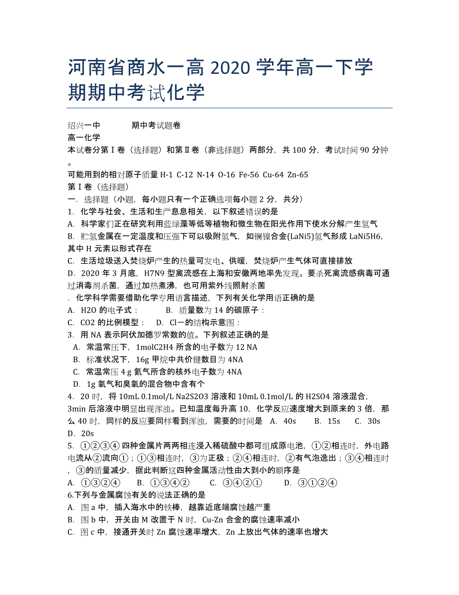 河南省2020学年高一下学期期中考试化学.docx_第1页