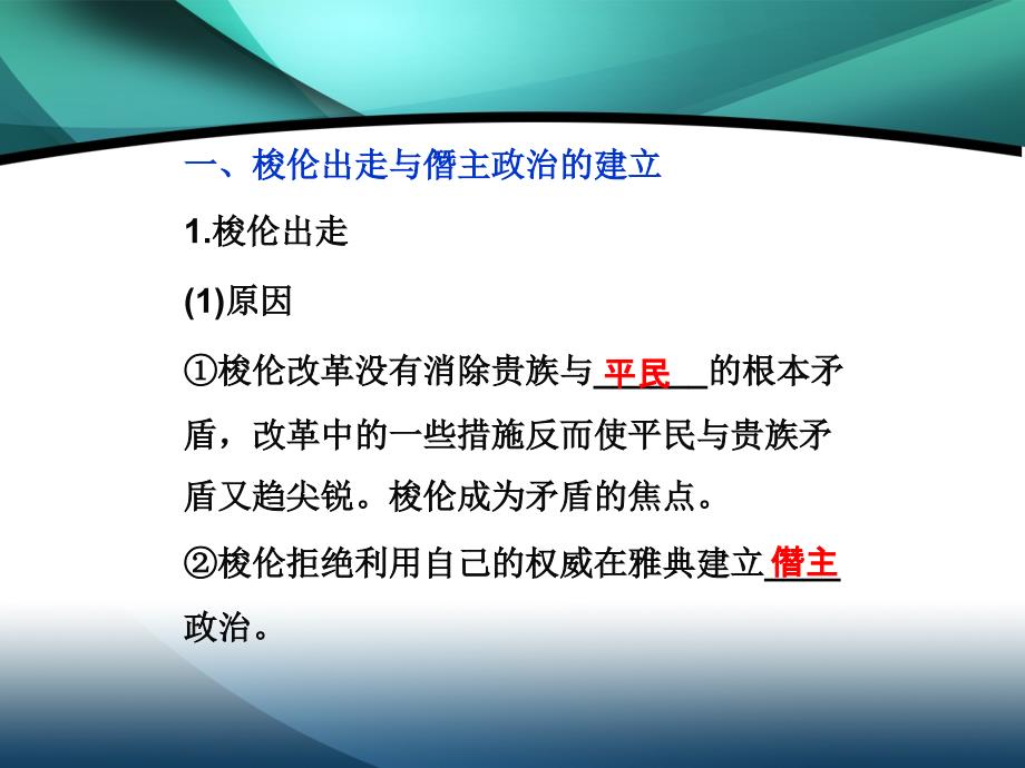 2019-2020学年高中历史人教版 选修一课件：第一单元第3课 雅典民主政治的奠基石_第3页