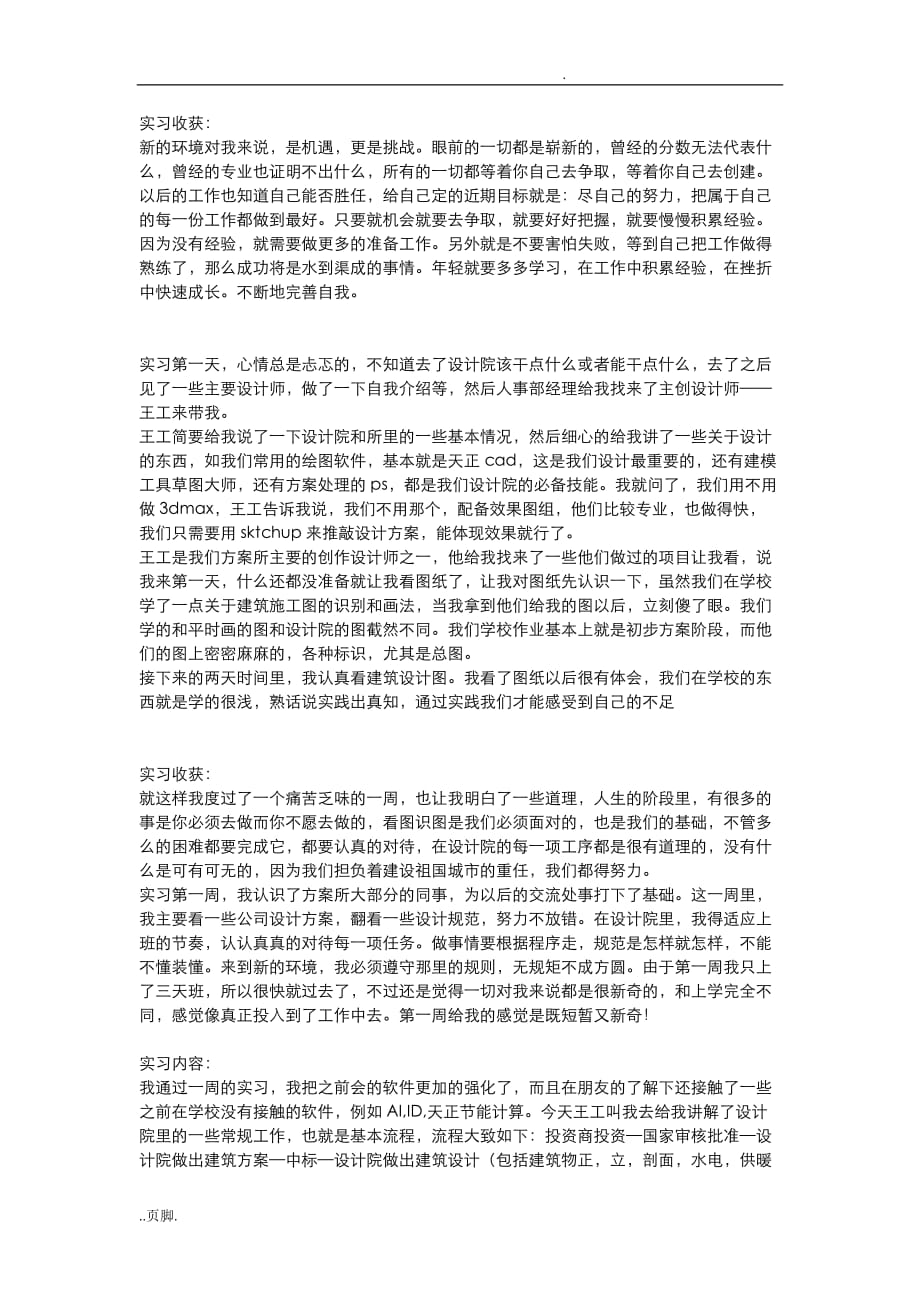 设计院实习周记(精华篇)_第1页