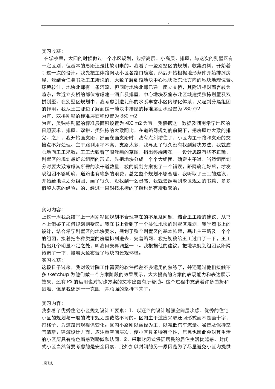 设计院实习周记(精华篇)_第4页