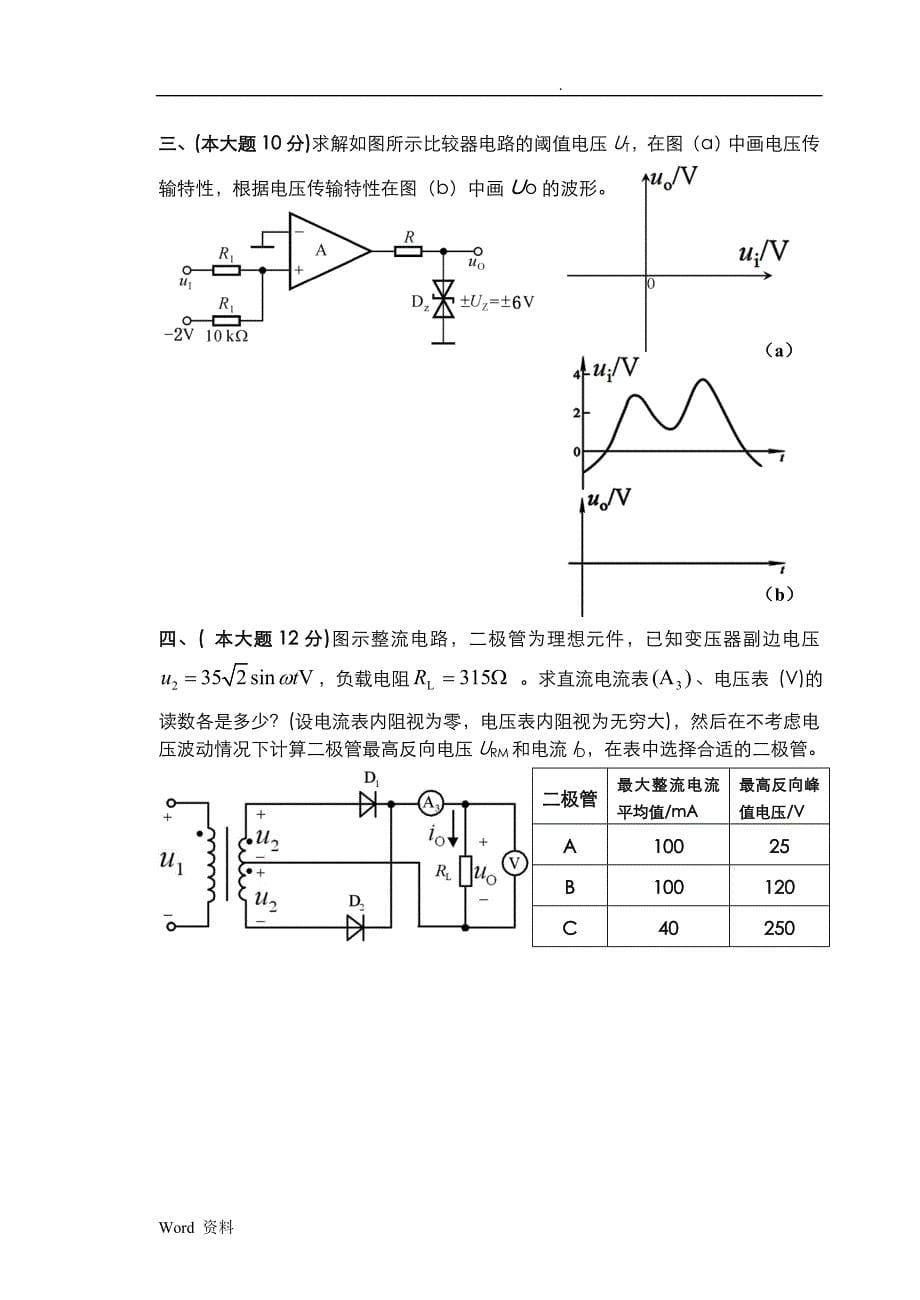 昆明理工大学模拟电子技术基础历年期末试卷真题_第5页