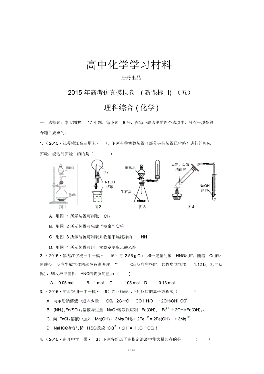 高考化学仿真模拟卷_新课标I(五).pdf_第1页