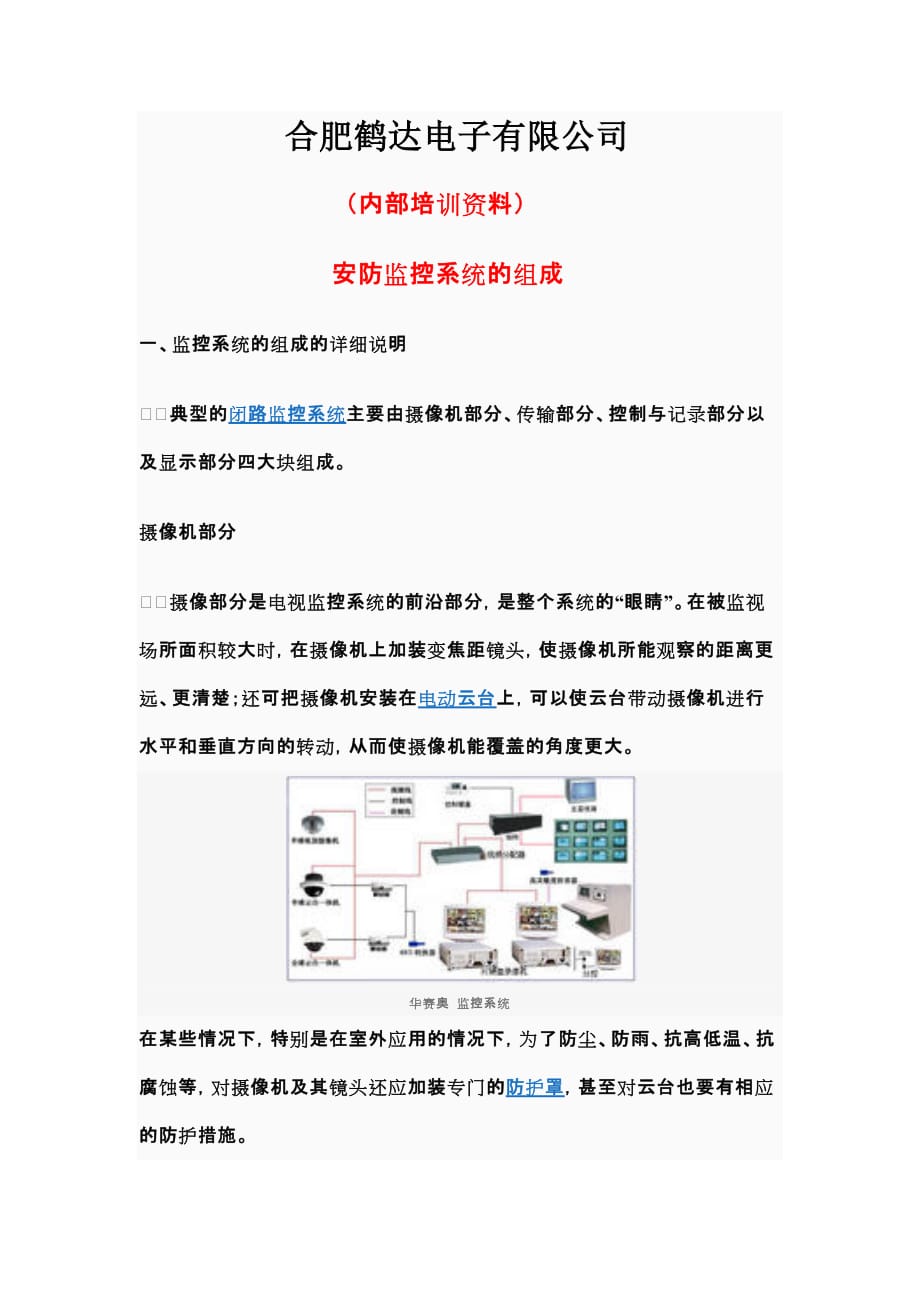 合肥监控合肥安防监控合肥监控系统工程.doc_第1页