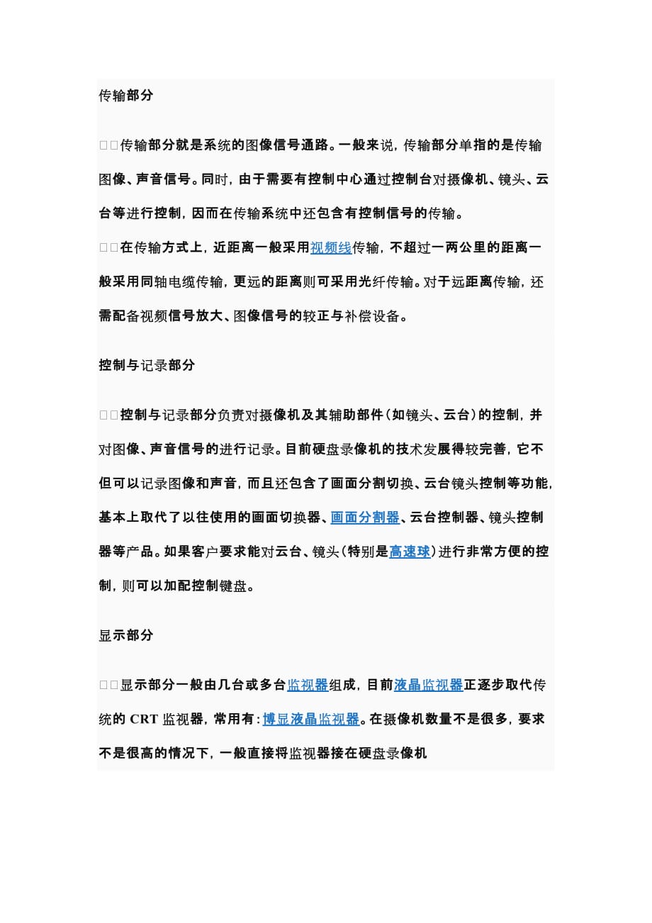 合肥监控合肥安防监控合肥监控系统工程.doc_第2页