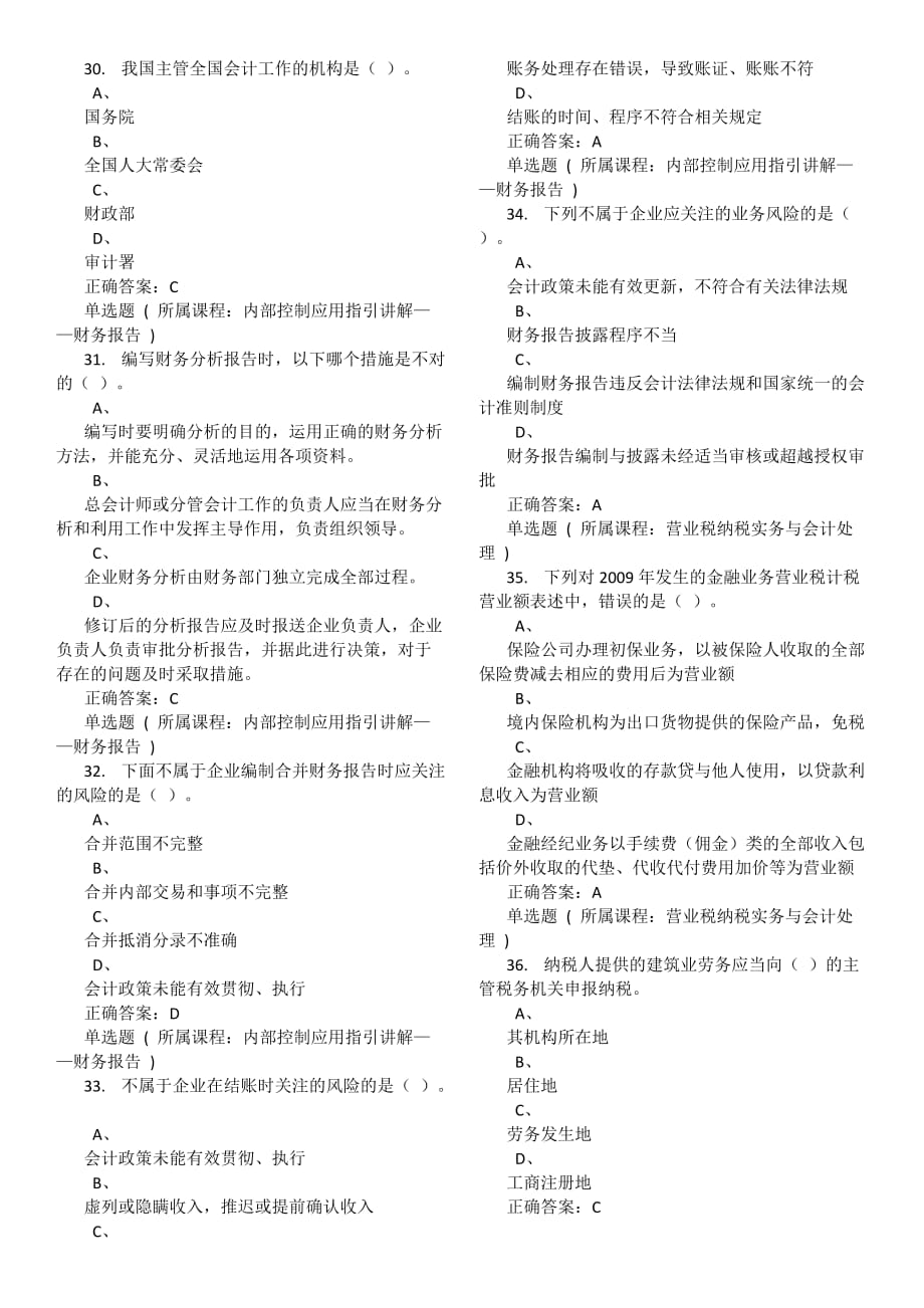 最新会计人员网络继续教育真题及答案.doc_第4页