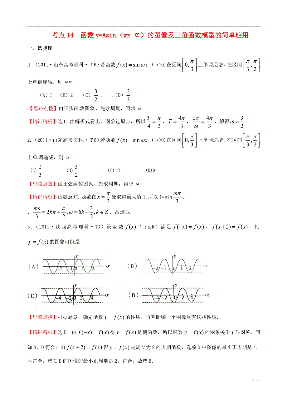 2011年高考数学 考点14 函数y=Asin(wx+￠)的图像及三角函数模型的简单应用.doc_第1页