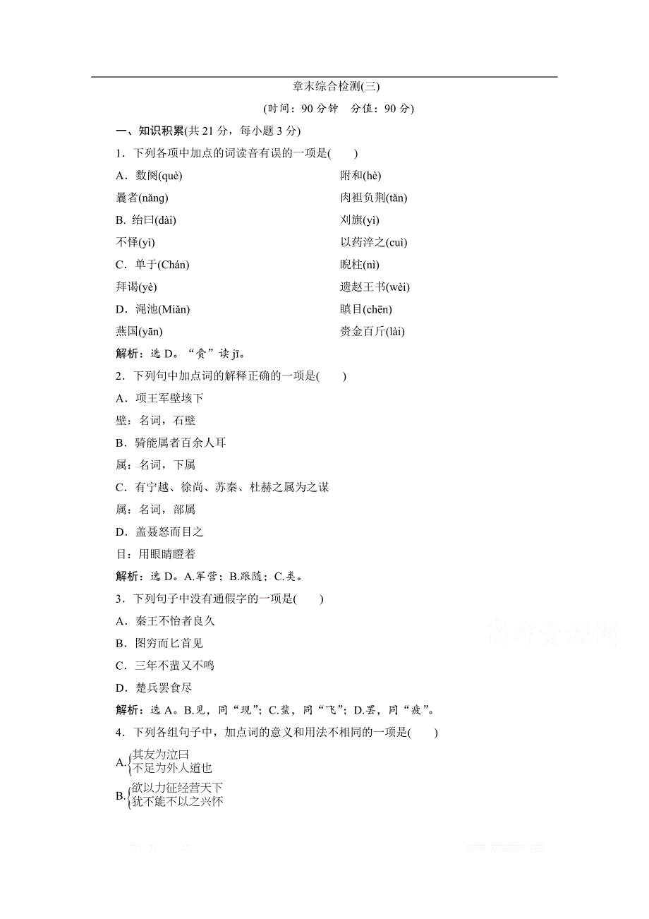 2019-2020学年高中语文苏教版选修史记选读落实应用案：章末综合检测（三）_第1页