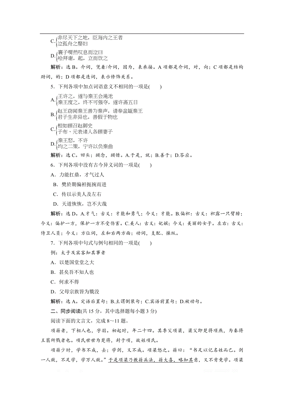 2019-2020学年高中语文苏教版选修史记选读落实应用案：章末综合检测（三）_第2页