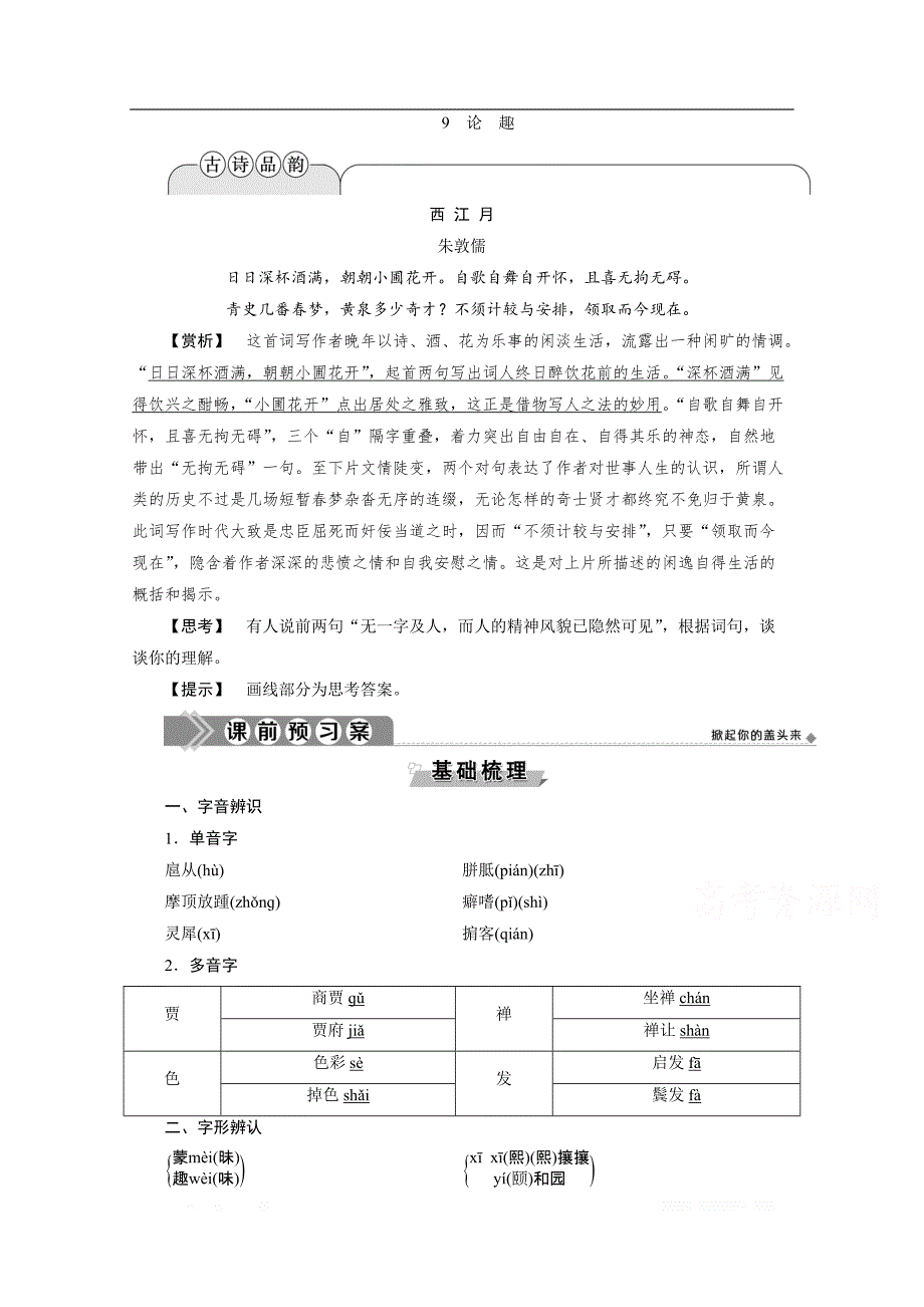 2019-2020学年高中语文粤教版选修现代散文选读学案：第三单元 9　论　趣_第1页