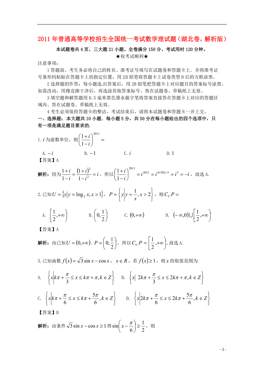 2011年普通高等学校招生全国统一考试数学理试题（湖北卷解析版）.doc_第1页