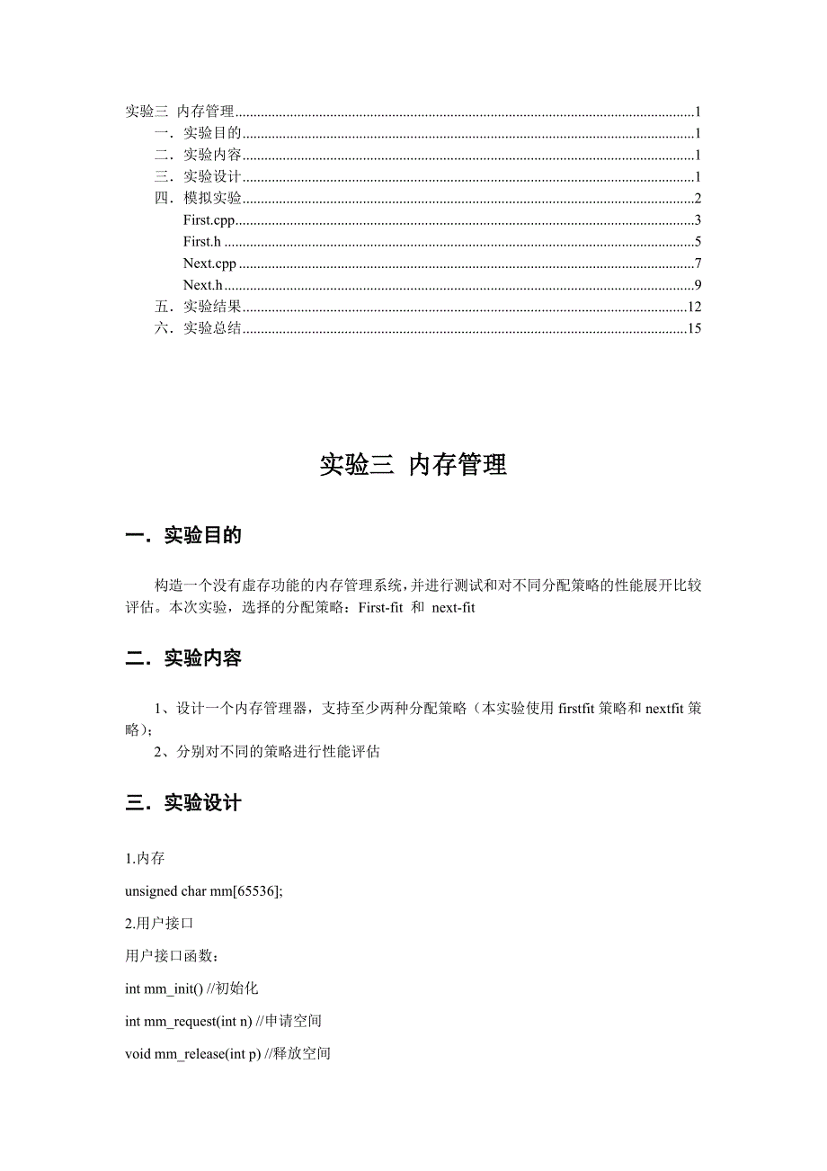 北交大操作系统作业-内存管理器实验.doc_第1页