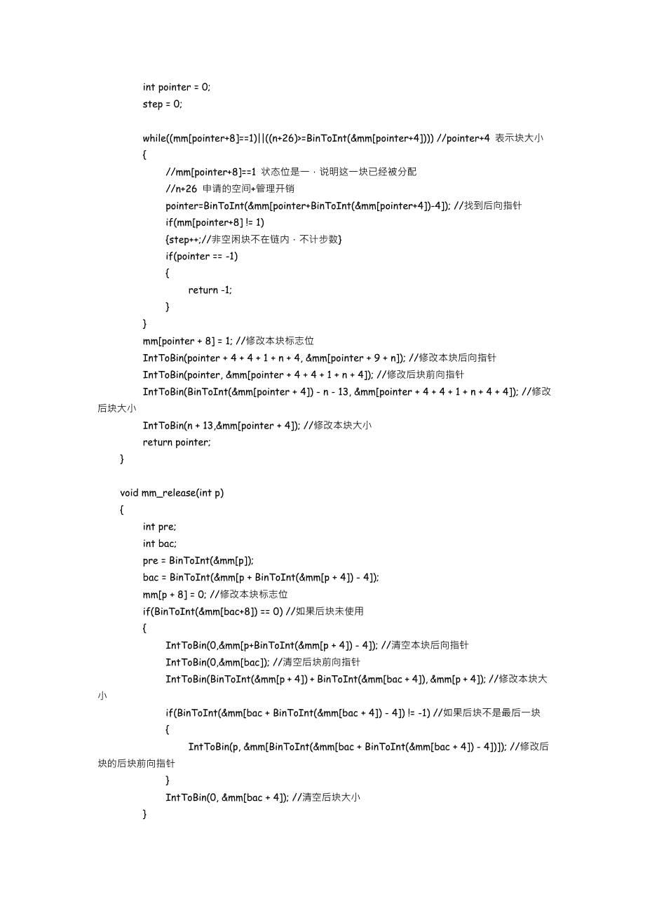 北交大操作系统作业-内存管理器实验.doc_第5页