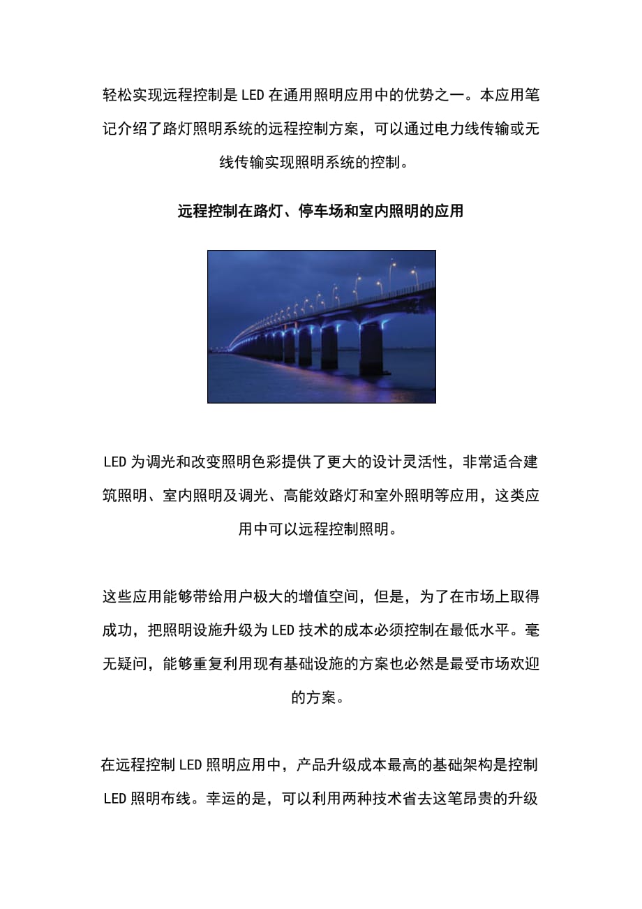 LED在远程控制照明中的应用.docx_第1页