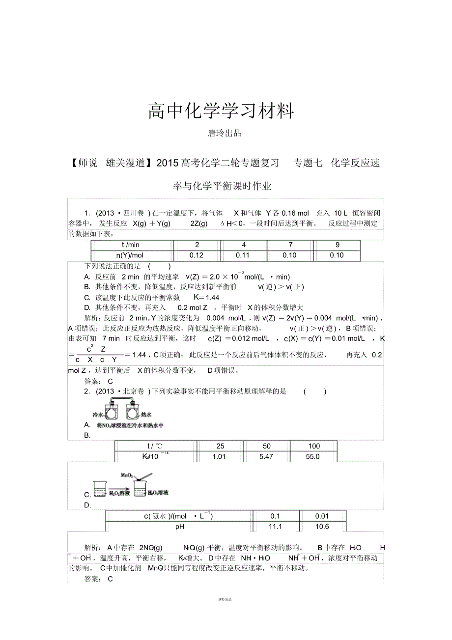 高考化学二轮专题复习专题七化学反应速率与化学平衡课时作业.pdf_第1页