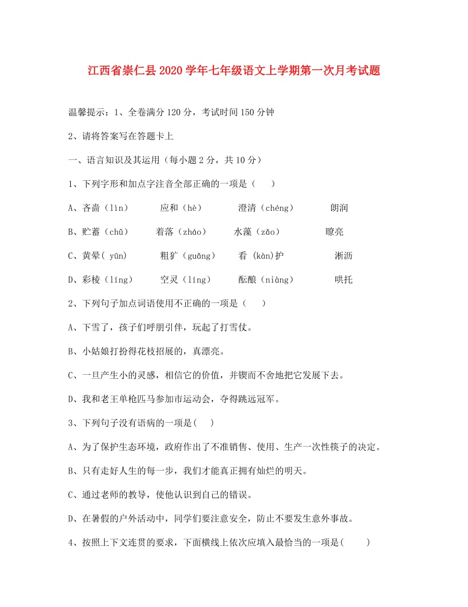 江西省崇仁县2020学年七年级语文上学期第一次月考试题（无答案） 新人教版_第1页