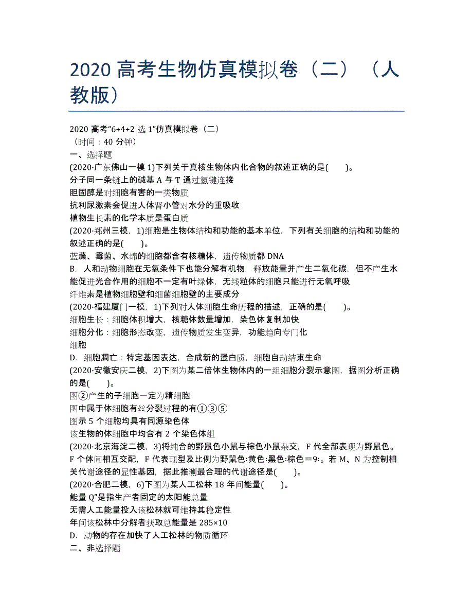 2020高考生物仿真模拟卷（二）（人教版）.docx_第1页