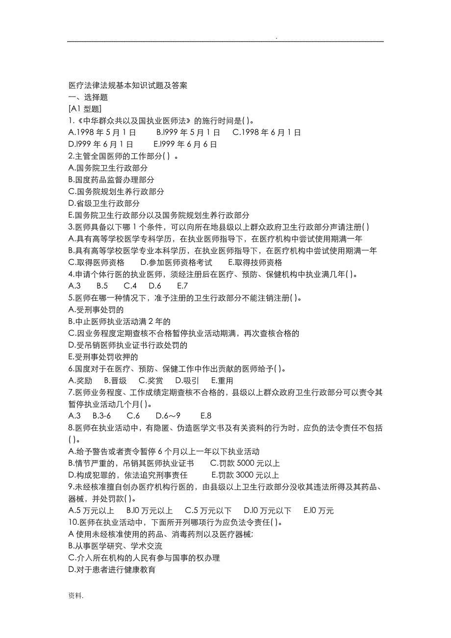 医疗法律法规基本知识试题(卷)与答案解析_第1页