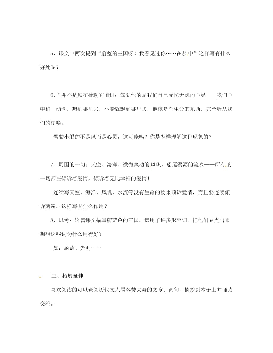 海南省海口市第十四中学七年级语文上册 蔚蓝的王国导学案（无答案） 苏教版_第2页