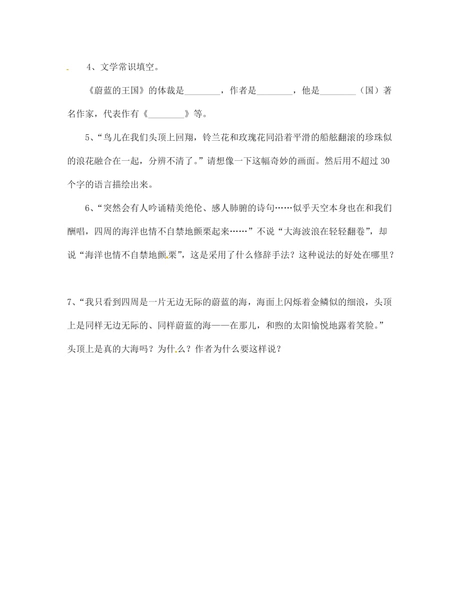 海南省海口市第十四中学七年级语文上册 蔚蓝的王国导学案（无答案） 苏教版_第4页