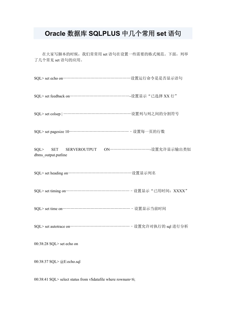 Oracle数据库SQLPLUS中几个常用set语句.doc_第1页