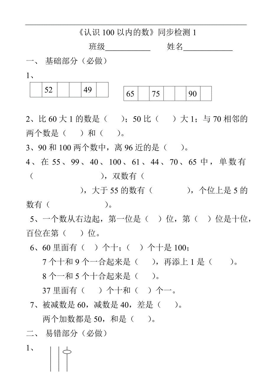 一年级下册数学同步练习试题 《认识100以内的数》苏教版_第1页