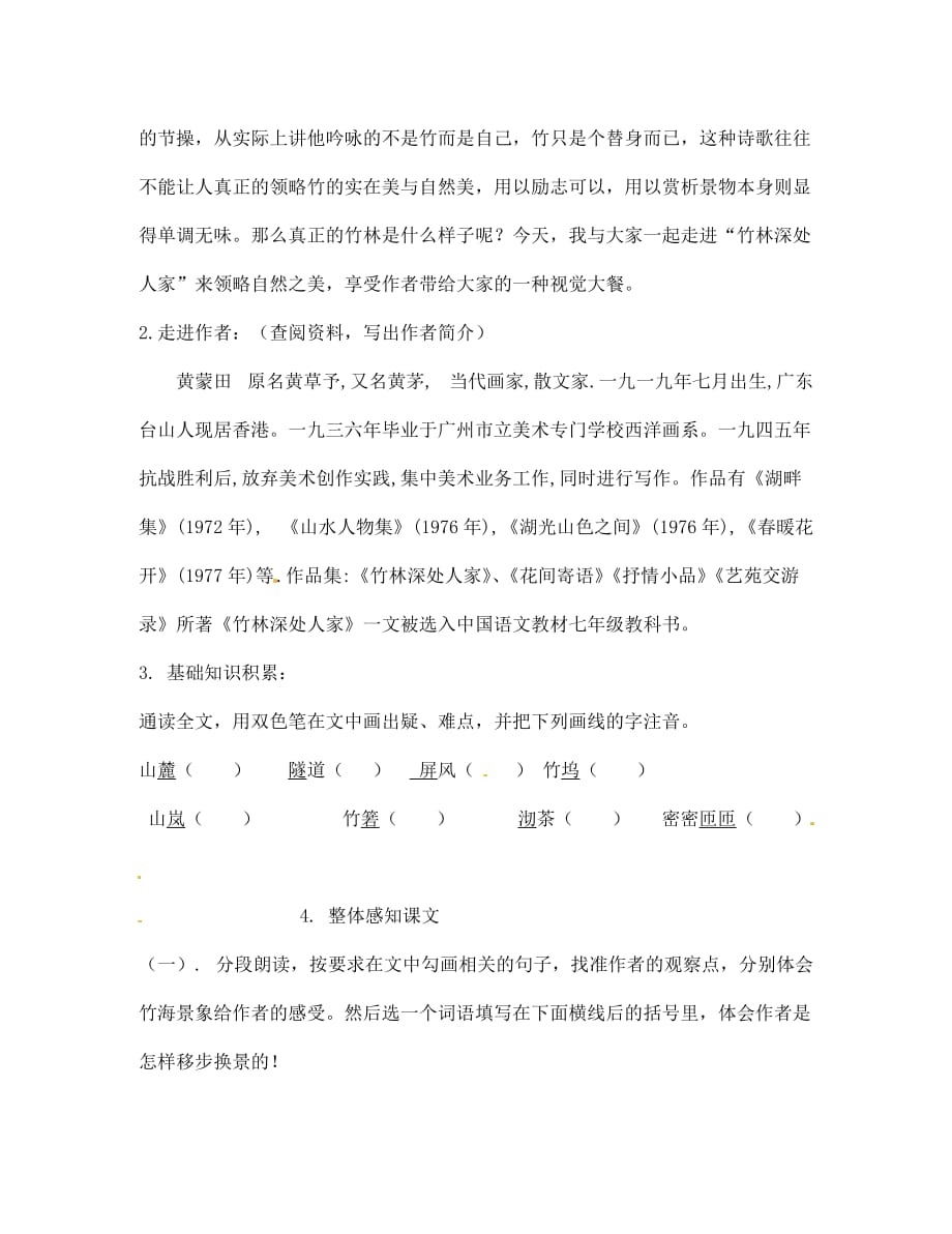 河南省偃师市府店镇第三初级中学七年级语文上册《竹林深处人家》导学案（无答案） 语文版_第2页