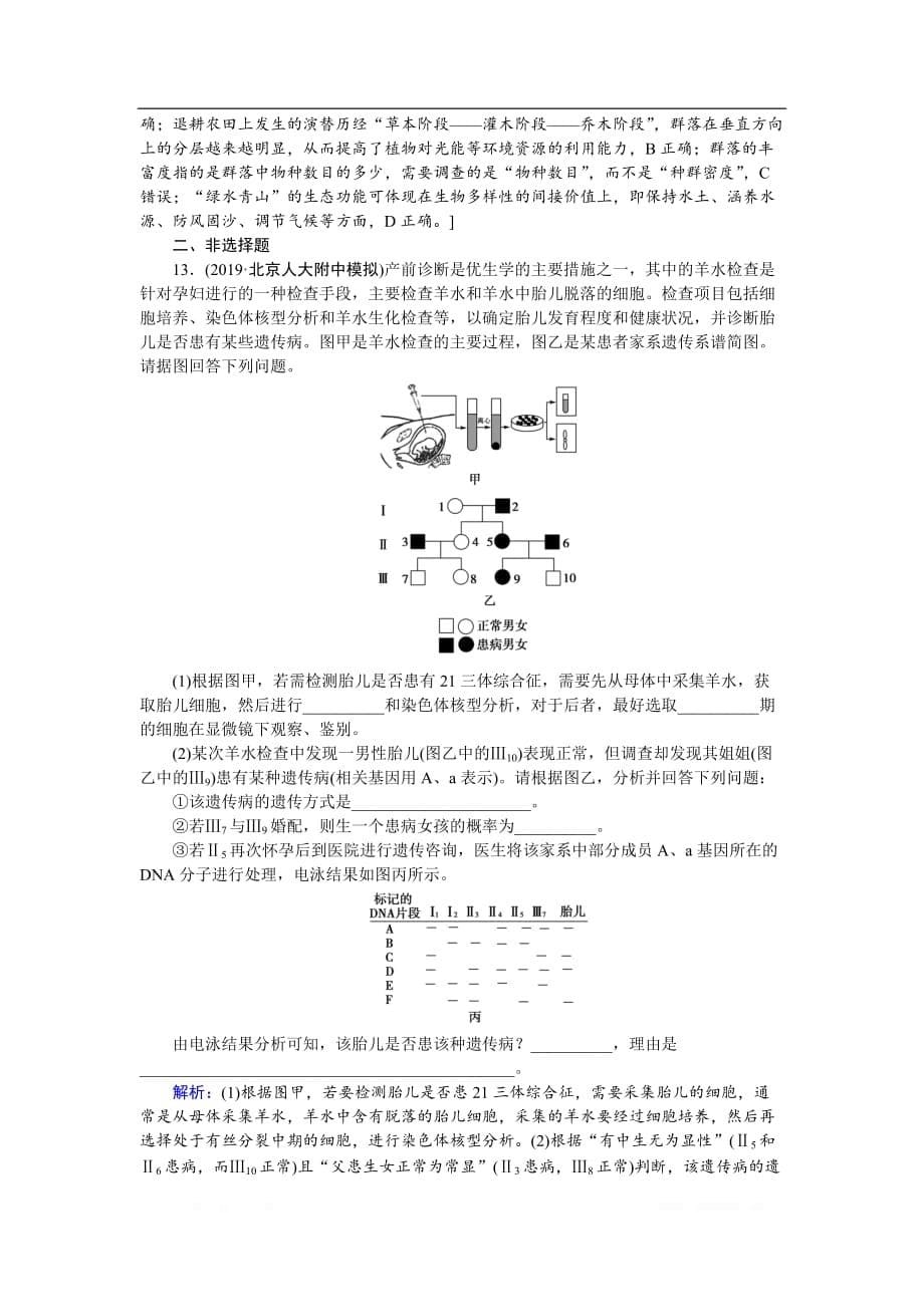 2020届高考艺考生物复习教师用书：高考命题热点练6　命题情景趋向、健康、科学、生态_第5页