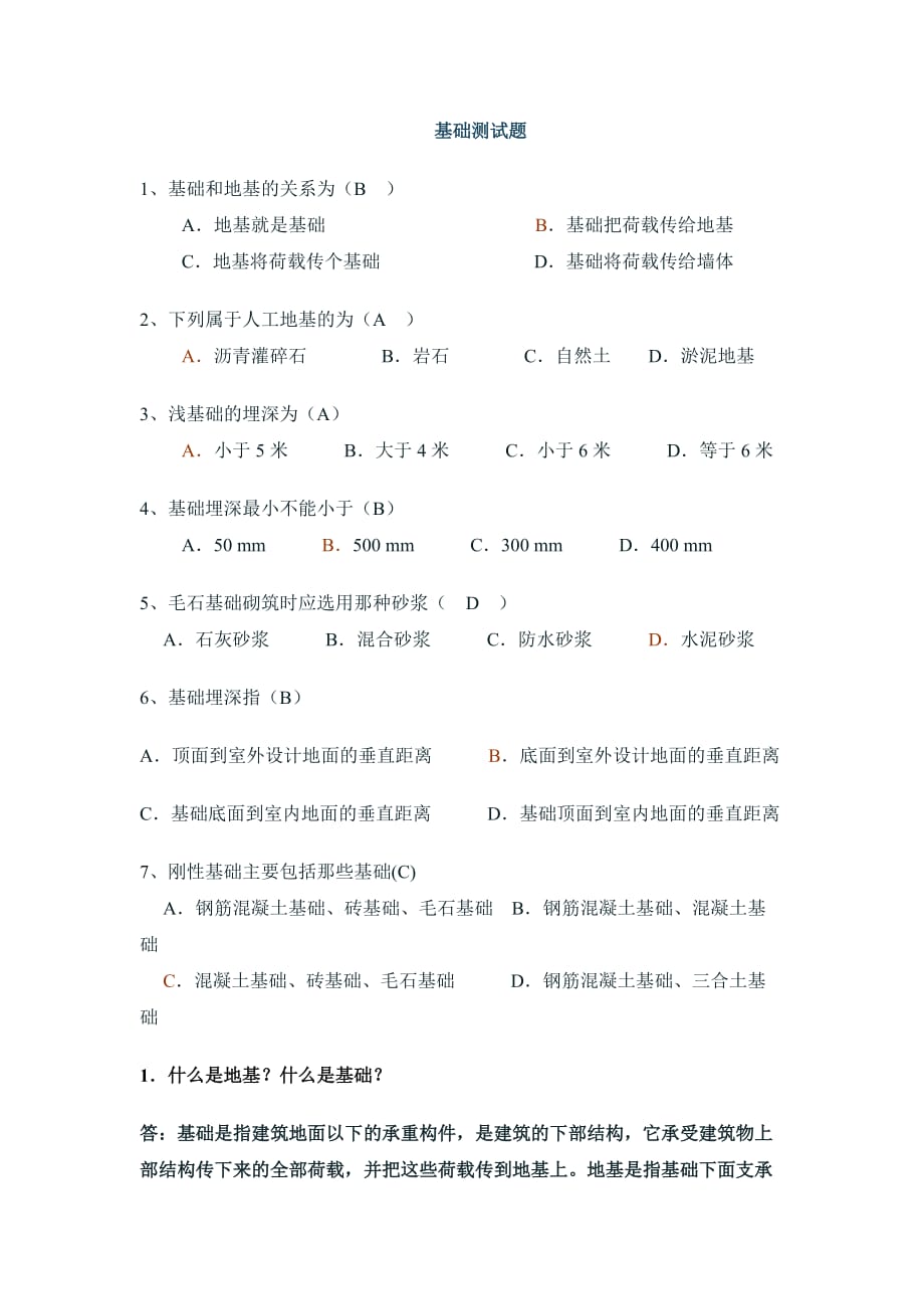 建筑施工.基础练习题.doc_第1页