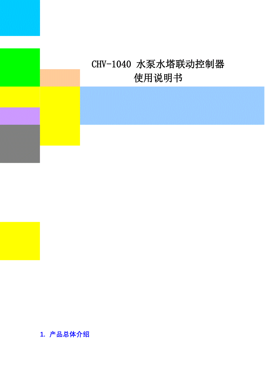 CHV-1040水泵水塔联动控制器.doc_第1页