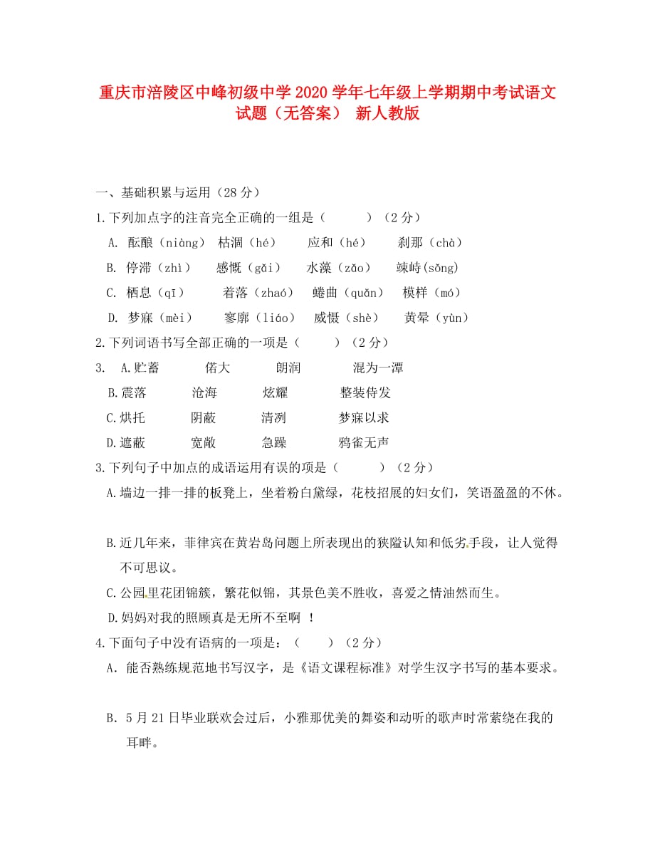 重庆市涪陵区中峰初级中学2020学年七年级语文上学期期中试题（无答案） 新人教版_第1页