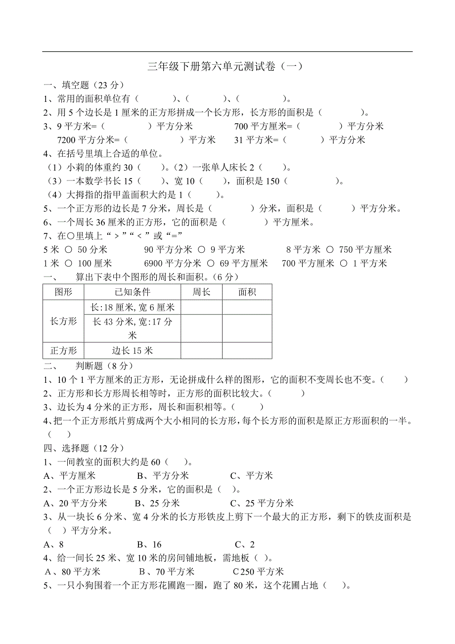 三年级下册数学试题第六单元测试卷1（含答案）苏教版_第1页