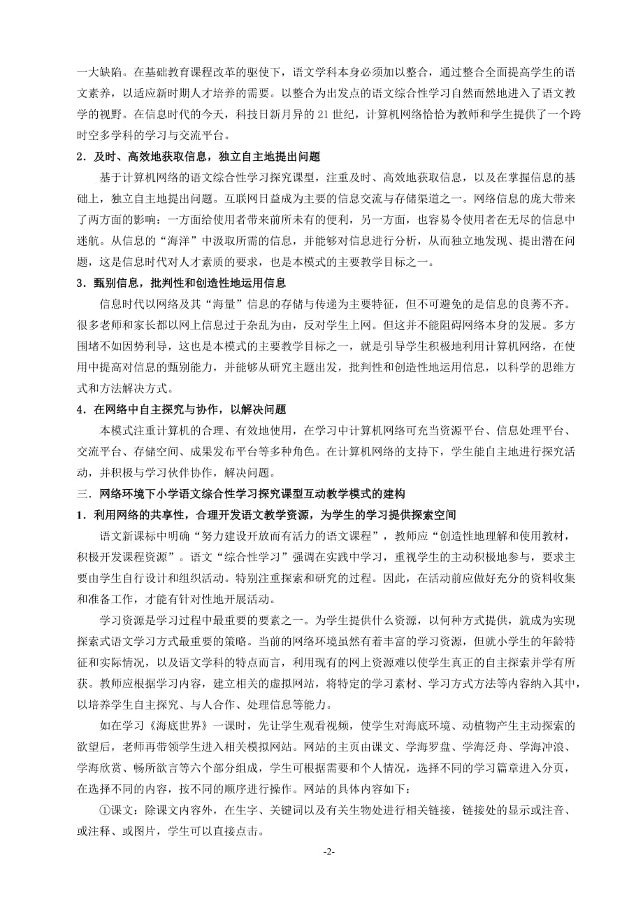 （环境管理）网络环境下语文综合性学习探究课型互动教学模式研究_第2页