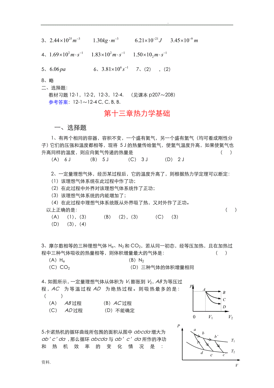 大学物理气体动理论热力学基础复习题集与答案解析详解_第2页