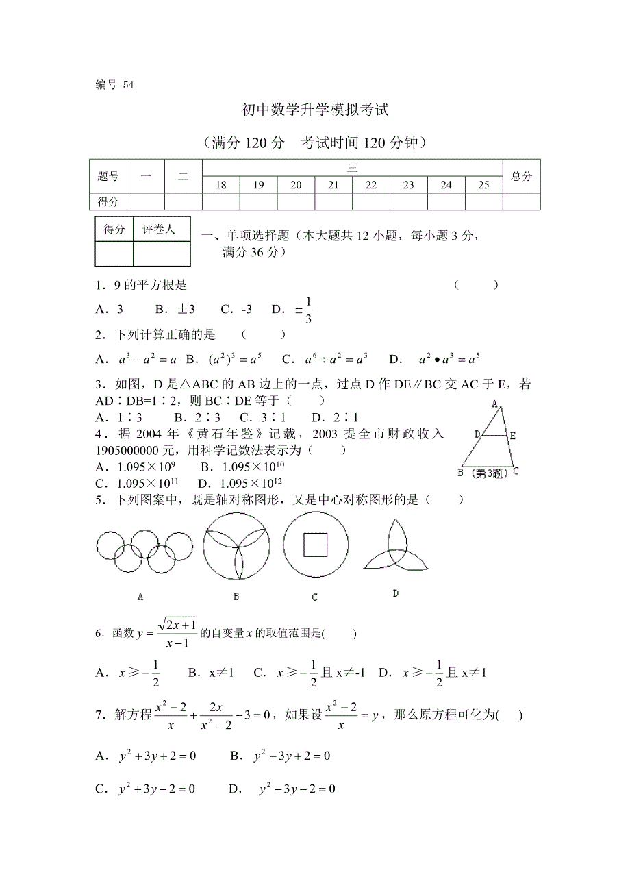 初中数学升学摸底考试54_第1页