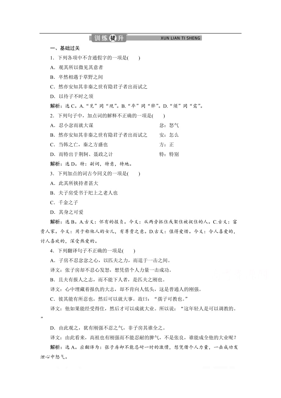 2019-2020学年高中语文苏教版选修唐宋八大家散文选读训练：专题一第4课留侯论_第1页