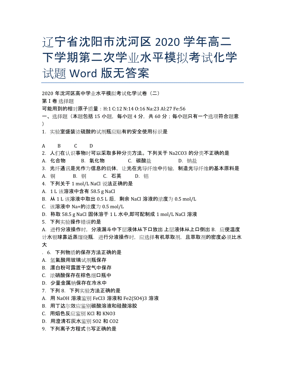 辽宁省沈阳市沈河区2020学年高二下学期第二次学业水平模拟考试化学试题 Word版无答案.docx_第1页