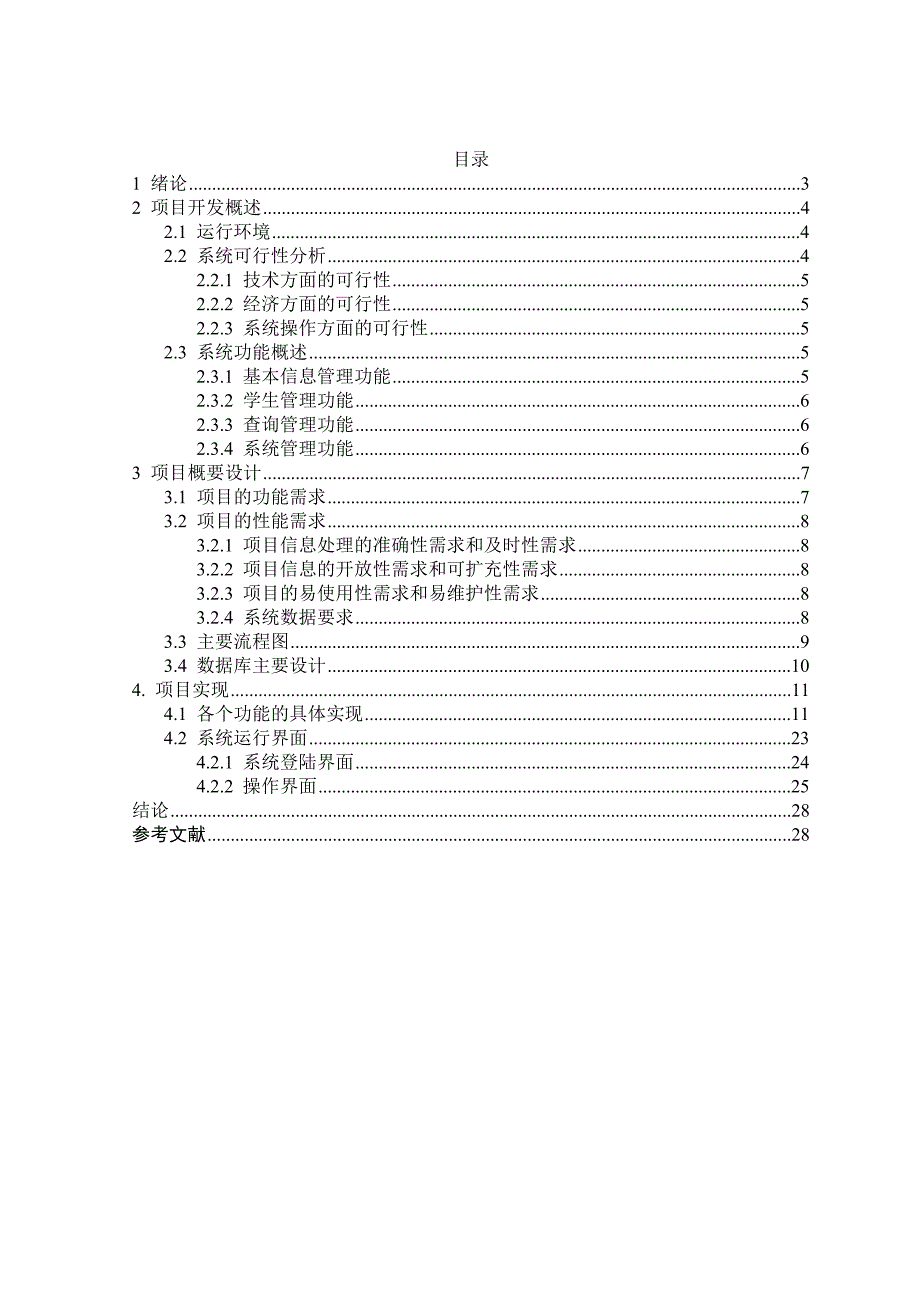 C学生信息管理系统毕业论文.doc_第2页