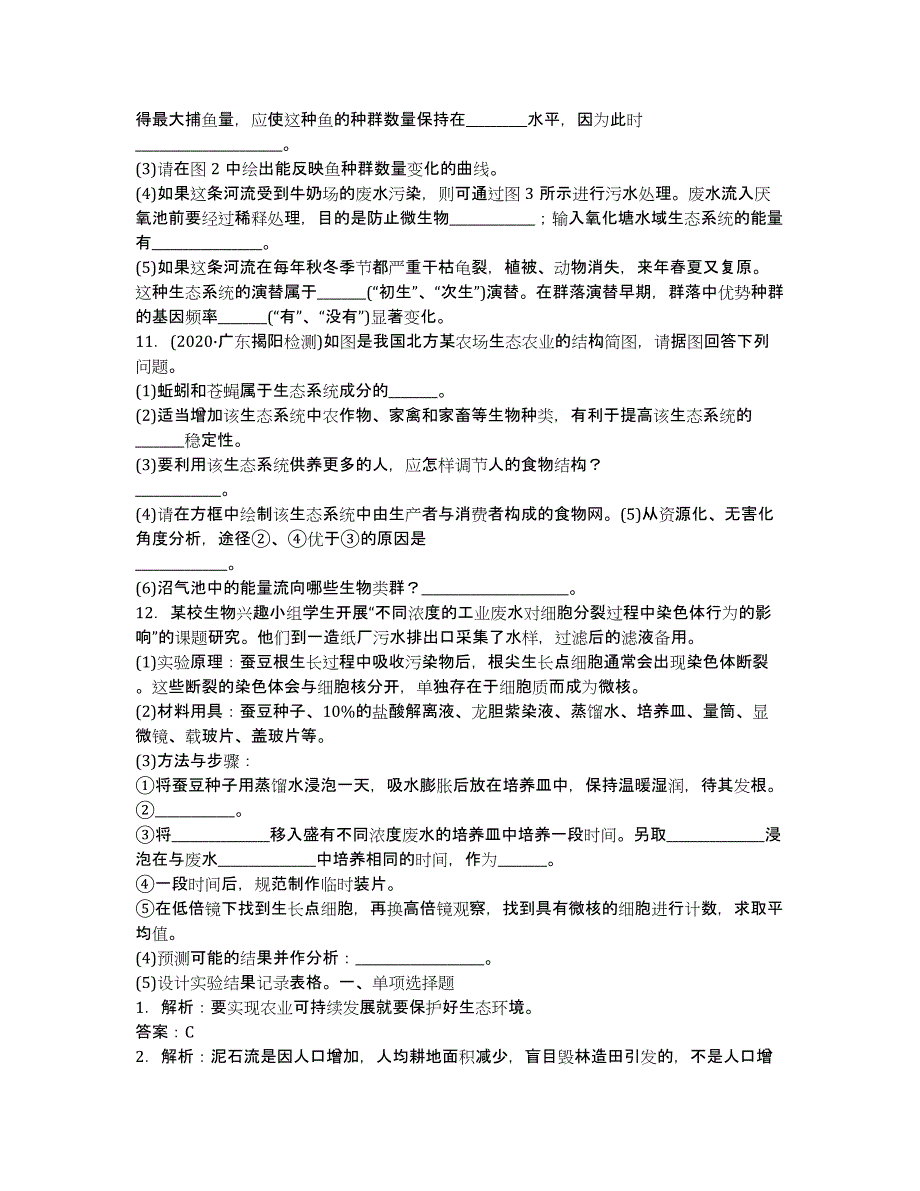 2020高考生物总复习拔高课时精练 第十一单元 第36讲（人教版）.docx_第3页