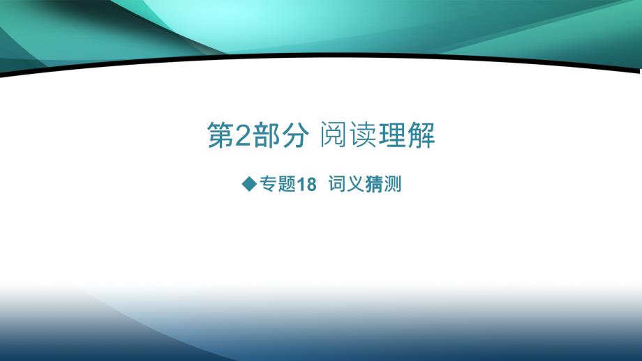 2020高考英语二轮课件：第2部分 阅读理解-专题18-词义猜测_第1页