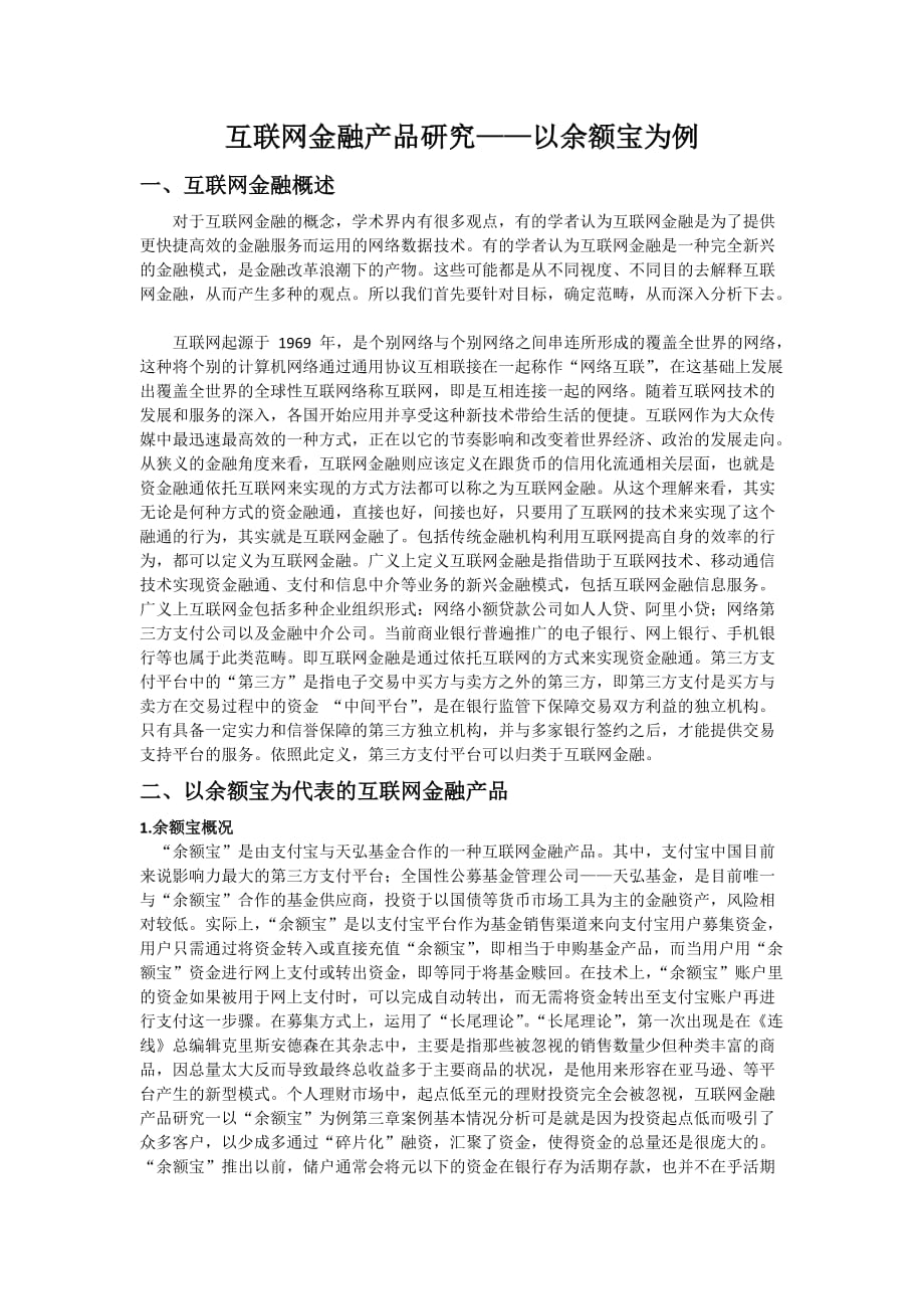 互联网金融产品研究.docx_第1页