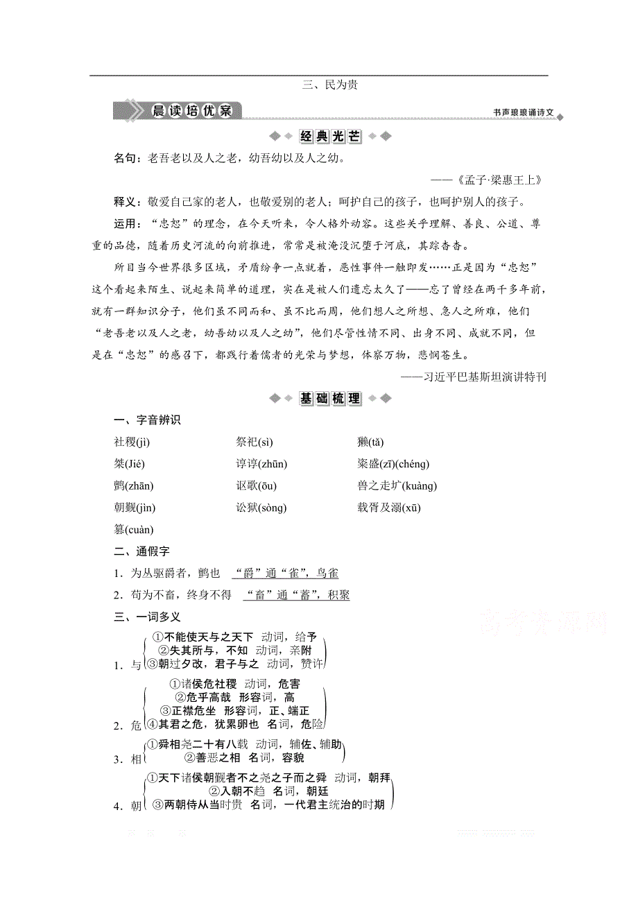 2019-2020学年高中语文人教版选修先秦诸子选读学案：第二单元 三、民为贵_第1页