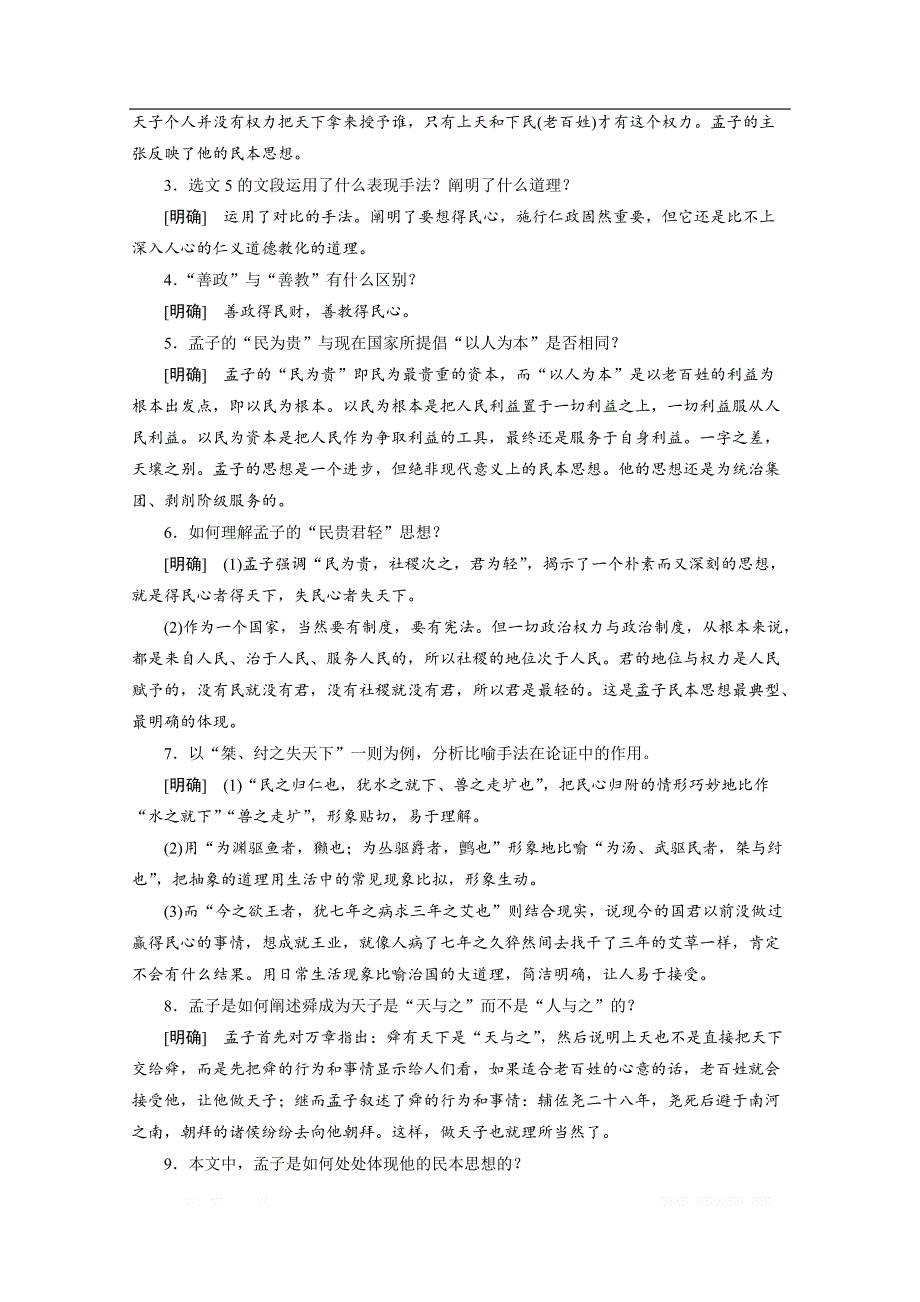 2019-2020学年高中语文人教版选修先秦诸子选读学案：第二单元 三、民为贵_第4页