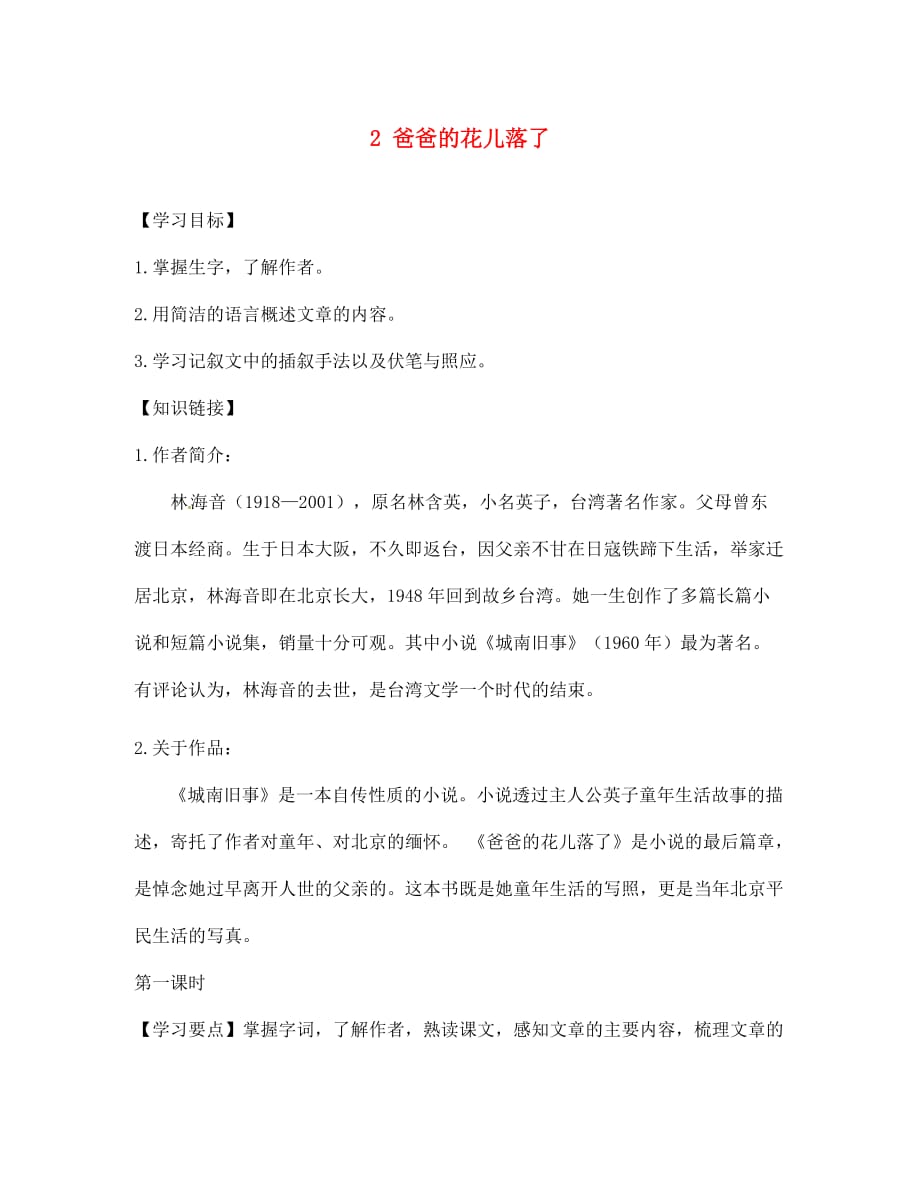 江苏省铜山区清华中学七年级语文下册 2 爸爸的花儿落了学案（无答案） 新人教版_第1页