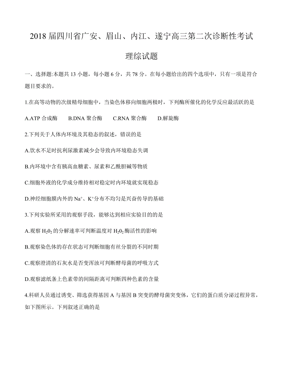 四川省广安等四市2018届高三第二次诊断性考试理综试卷（word版含答案）_第1页